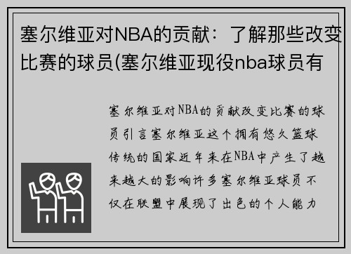 塞尔维亚对NBA的贡献：了解那些改变比赛的球员(塞尔维亚现役nba球员有哪些)