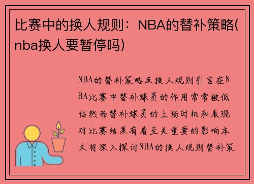 比赛中的换人规则：NBA的替补策略(nba换人要暂停吗)