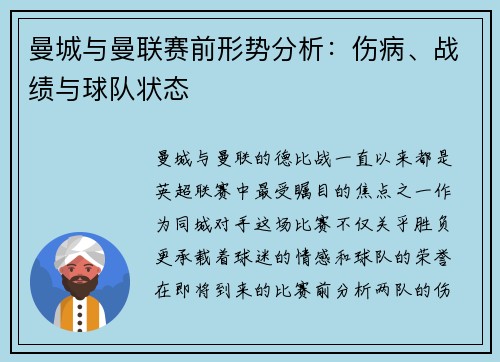 曼城与曼联赛前形势分析：伤病、战绩与球队状态