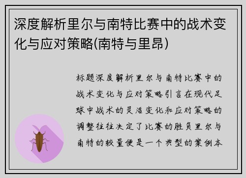 深度解析里尔与南特比赛中的战术变化与应对策略(南特与里昂)