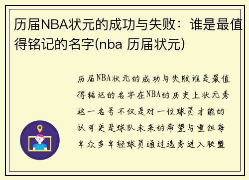 历届NBA状元的成功与失败：谁是最值得铭记的名字(nba 历届状元)