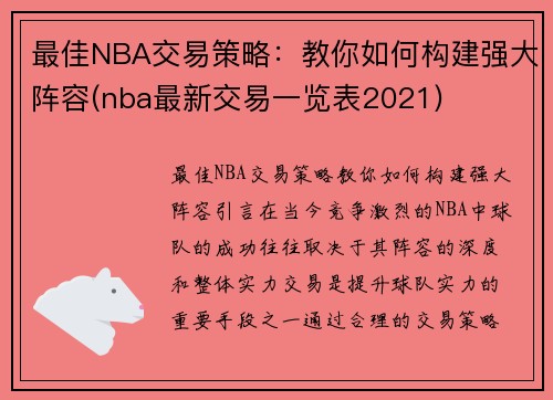 最佳NBA交易策略：教你如何构建强大阵容(nba最新交易一览表2021)