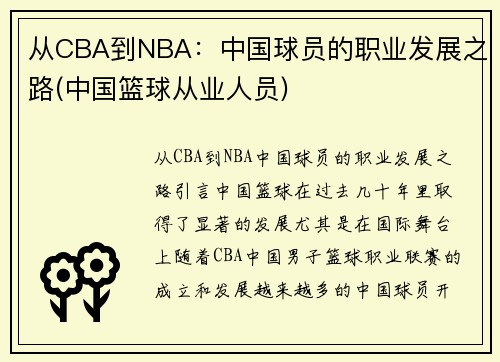 从CBA到NBA：中国球员的职业发展之路(中国篮球从业人员)