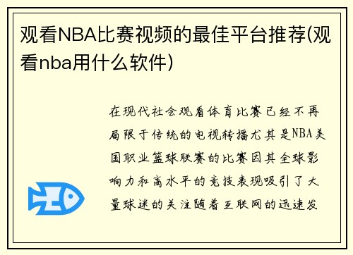 观看NBA比赛视频的最佳平台推荐(观看nba用什么软件)