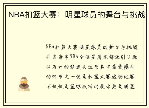 NBA扣篮大赛：明星球员的舞台与挑战