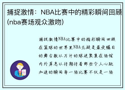 捕捉激情：NBA比赛中的精彩瞬间回顾(nba赛场观众激吻)