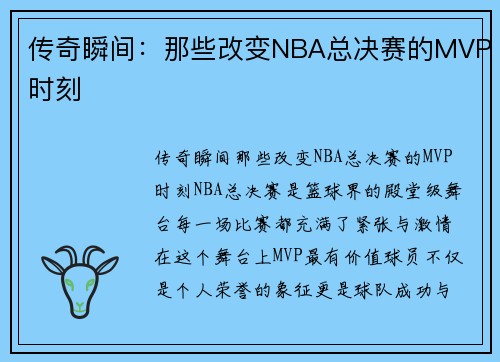 传奇瞬间：那些改变NBA总决赛的MVP时刻