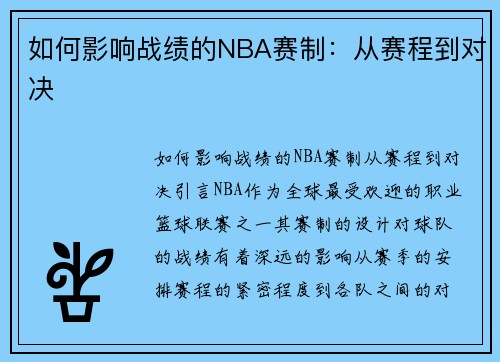 如何影响战绩的NBA赛制：从赛程到对决