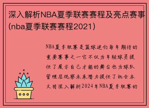 深入解析NBA夏季联赛赛程及亮点赛事(nba夏季联赛赛程2021)