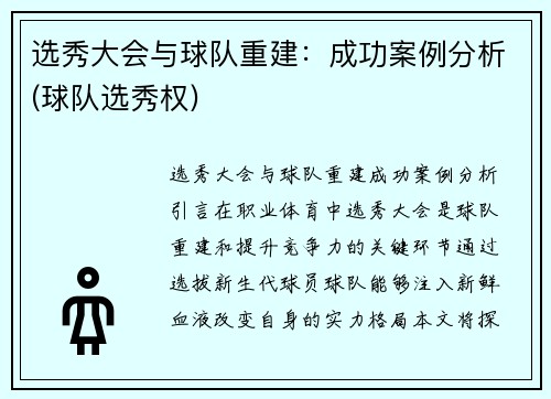 选秀大会与球队重建：成功案例分析(球队选秀权)