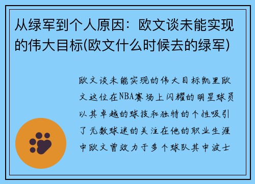 从绿军到个人原因：欧文谈未能实现的伟大目标(欧文什么时候去的绿军)