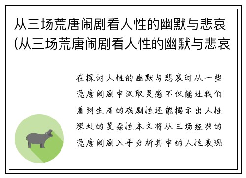 从三场荒唐闹剧看人性的幽默与悲哀(从三场荒唐闹剧看人性的幽默与悲哀)