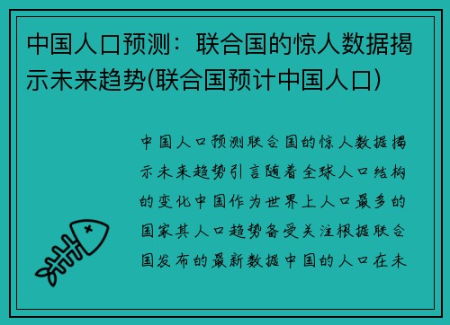 中国人口预测：联合国的惊人数据揭示未来趋势(联合国预计中国人口)