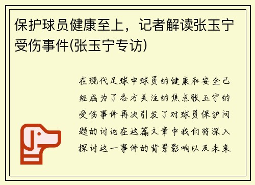 保护球员健康至上，记者解读张玉宁受伤事件(张玉宁专访)