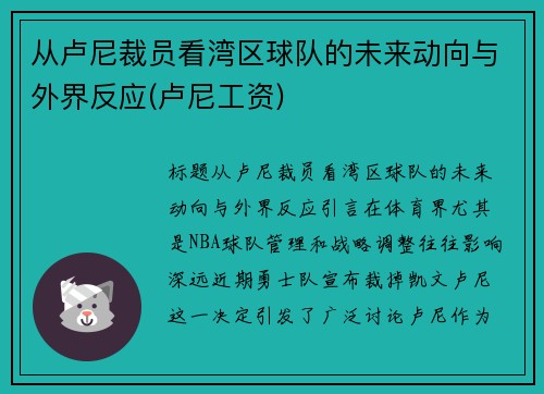 从卢尼裁员看湾区球队的未来动向与外界反应(卢尼工资)