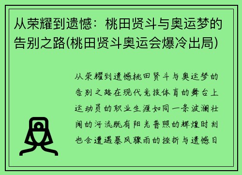 从荣耀到遗憾：桃田贤斗与奥运梦的告别之路(桃田贤斗奥运会爆冷出局)