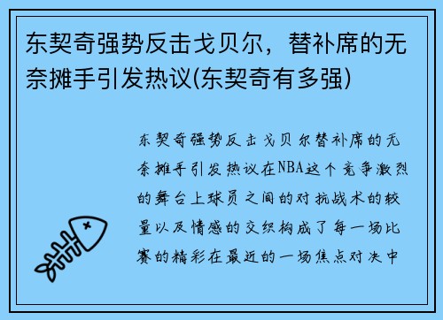 东契奇强势反击戈贝尔，替补席的无奈摊手引发热议(东契奇有多强)