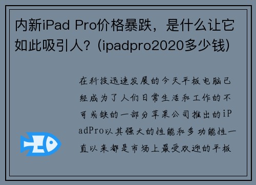 内新iPad Pro价格暴跌，是什么让它如此吸引人？(ipadpro2020多少钱)