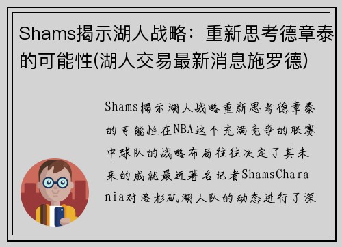 Shams揭示湖人战略：重新思考德章泰的可能性(湖人交易最新消息施罗德)