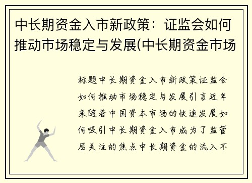 中长期资金入市新政策：证监会如何推动市场稳定与发展(中长期资金市场又称为什么)