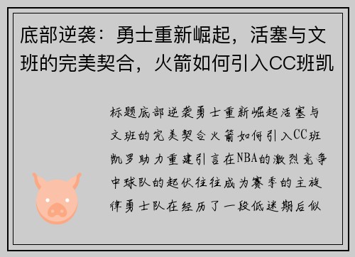 底部逆袭：勇士重新崛起，活塞与文班的完美契合，火箭如何引入CC班凯罗助力重建