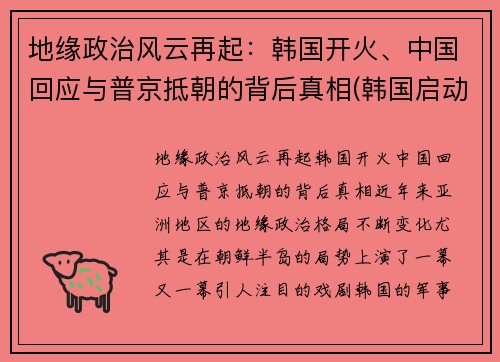 地缘政治风云再起：韩国开火、中国回应与普京抵朝的背后真相(韩国启动了)