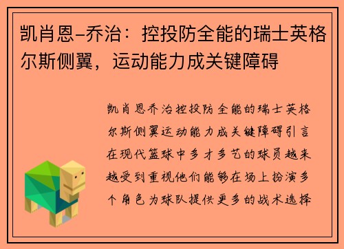 凯肖恩-乔治：控投防全能的瑞士英格尔斯侧翼，运动能力成关键障碍