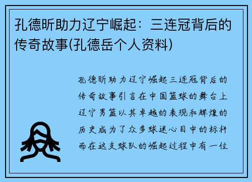 孔德昕助力辽宁崛起：三连冠背后的传奇故事(孔德岳个人资料)