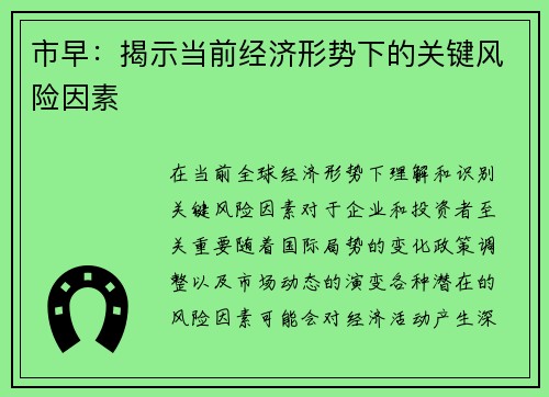 市早：揭示当前经济形势下的关键风险因素