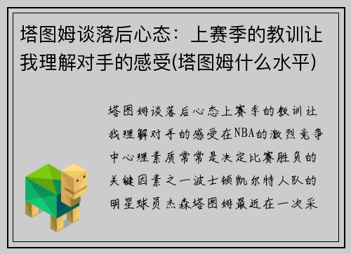 塔图姆谈落后心态：上赛季的教训让我理解对手的感受(塔图姆什么水平)