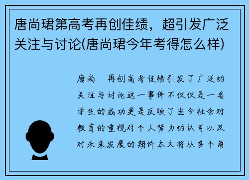 唐尚珺第高考再创佳绩，超引发广泛关注与讨论(唐尚珺今年考得怎么样)