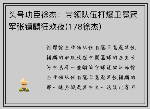 头号功臣徐杰：带领队伍打爆卫冕冠军张镇麟狂欢夜(178徐杰)