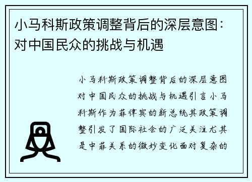 小马科斯政策调整背后的深层意图：对中国民众的挑战与机遇