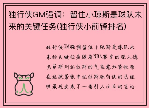 独行侠GM强调：留住小琼斯是球队未来的关键任务(独行侠小前锋排名)