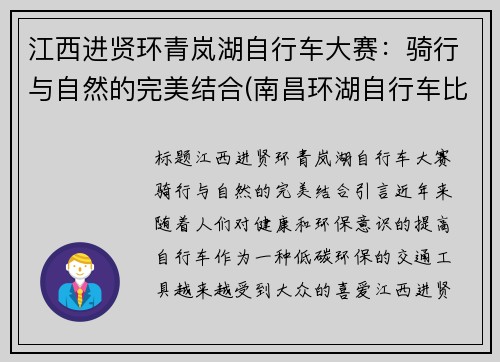 江西进贤环青岚湖自行车大赛：骑行与自然的完美结合(南昌环湖自行车比赛)