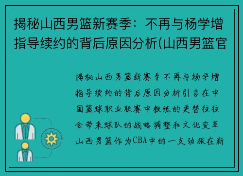 揭秘山西男篮新赛季：不再与杨学增指导续约的背后原因分析(山西男篮官宣重大决定)