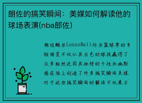 朗佐的搞笑瞬间：美媒如何解读他的球场表演(nba郎佐)