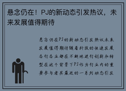 悬念仍在！PJ的新动态引发热议，未来发展值得期待