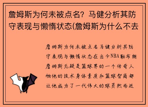 詹姆斯为何未被点名？马健分析其防守表现与懒惰状态(詹姆斯为什么不去马刺)