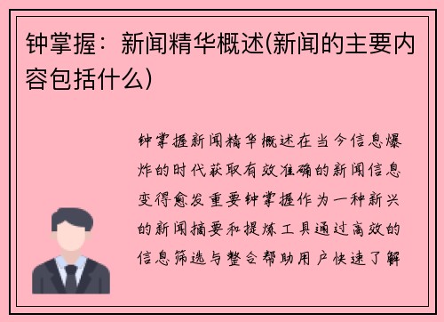 钟掌握：新闻精华概述(新闻的主要内容包括什么)