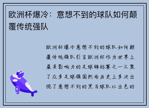 欧洲杯爆冷：意想不到的球队如何颠覆传统强队