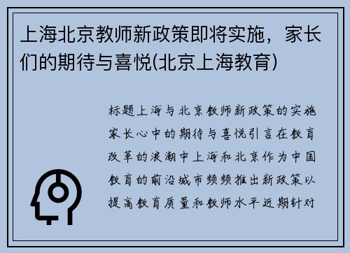 上海北京教师新政策即将实施，家长们的期待与喜悦(北京上海教育)