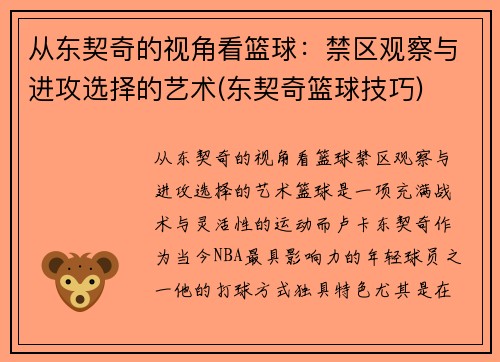 从东契奇的视角看篮球：禁区观察与进攻选择的艺术(东契奇篮球技巧)