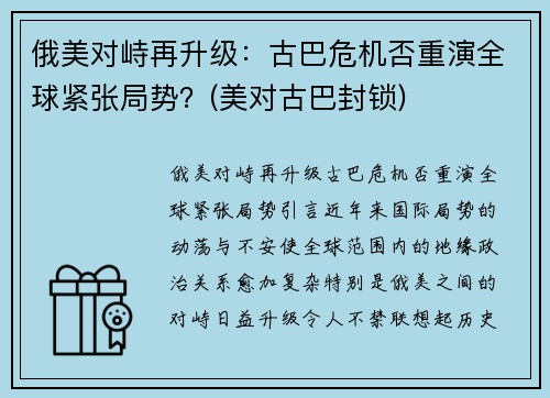 俄美对峙再升级：古巴危机否重演全球紧张局势？(美对古巴封锁)