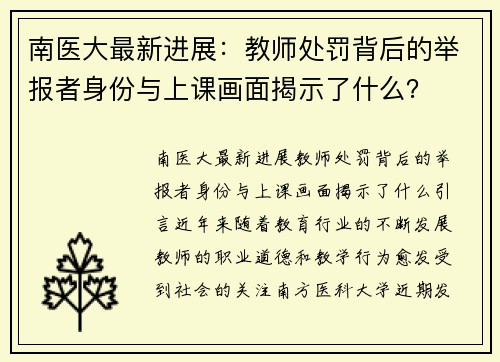 南医大最新进展：教师处罚背后的举报者身份与上课画面揭示了什么？