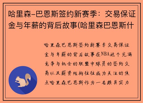 哈里森-巴恩斯签约新赛季：交易保证金与年薪的背后故事(哈里森巴恩斯什么水平)