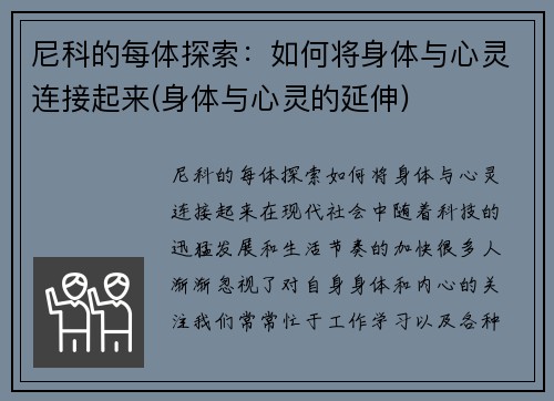 尼科的每体探索：如何将身体与心灵连接起来(身体与心灵的延伸)