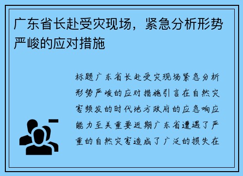 广东省长赴受灾现场，紧急分析形势严峻的应对措施