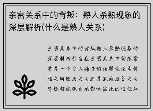 亲密关系中的背叛：熟人杀熟现象的深层解析(什么是熟人关系)