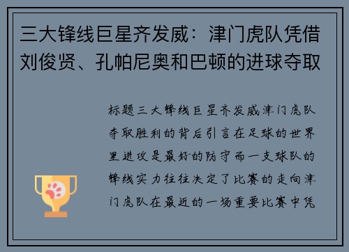 三大锋线巨星齐发威：津门虎队凭借刘俊贤、孔帕尼奥和巴顿的进球夺取胜利